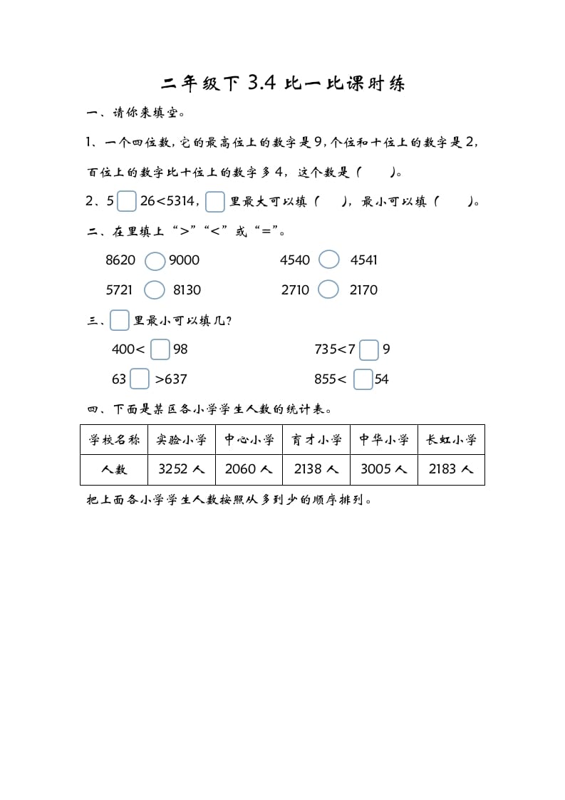 二年级数学下册3.4比一比-扬明学科网
