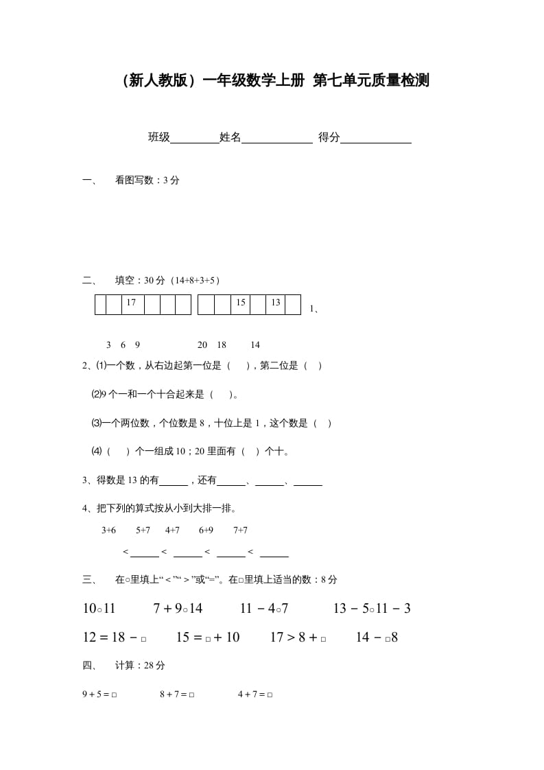 一年级数学上册第七单元质量检测（人教版）-扬明学科网