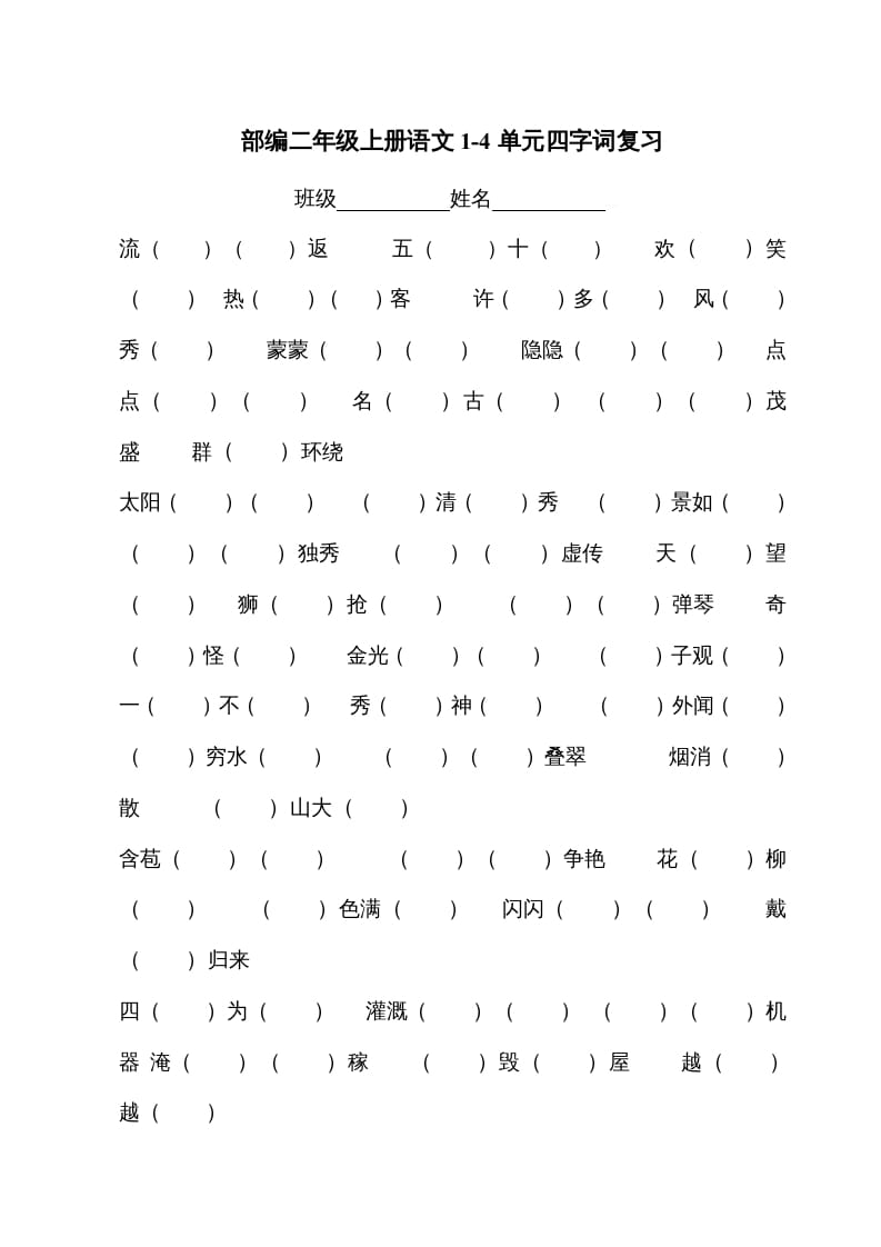 二年级语文上册四字词（部编）-扬明学科网