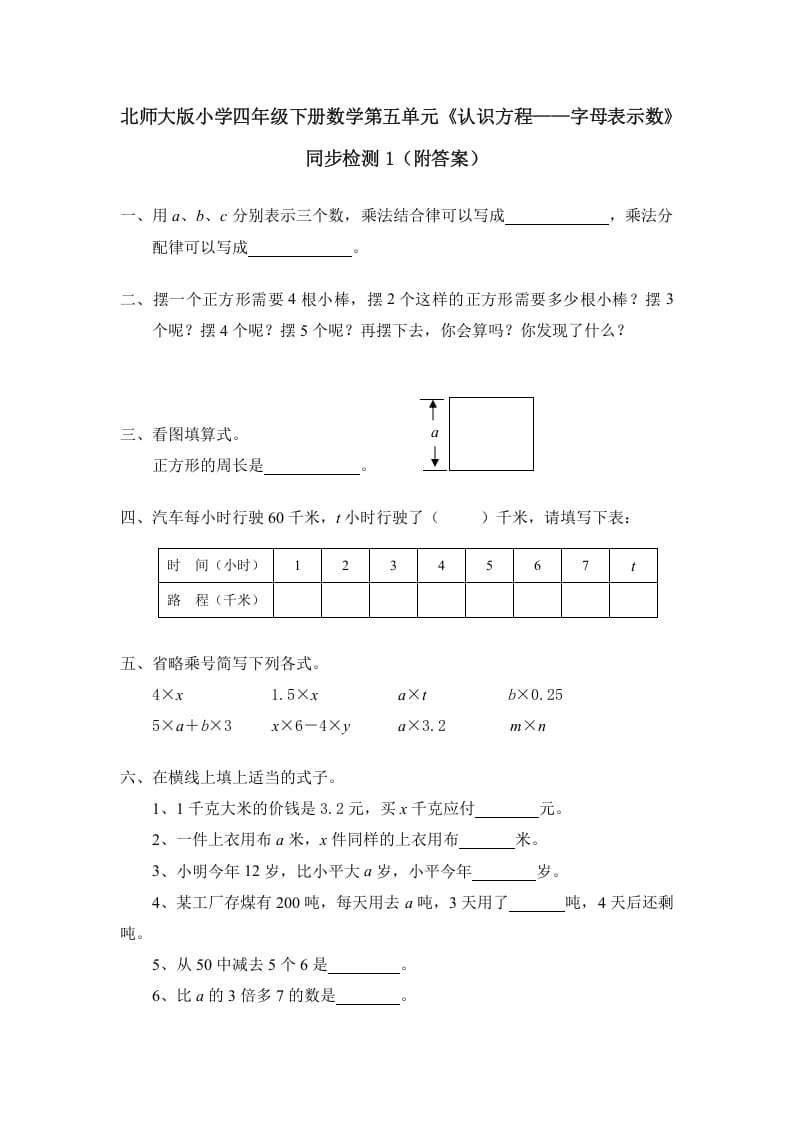 四年级数学下册北师大版小学第五单元《认识方程——字母表示数》同步检测1（附答案）-扬明学科网