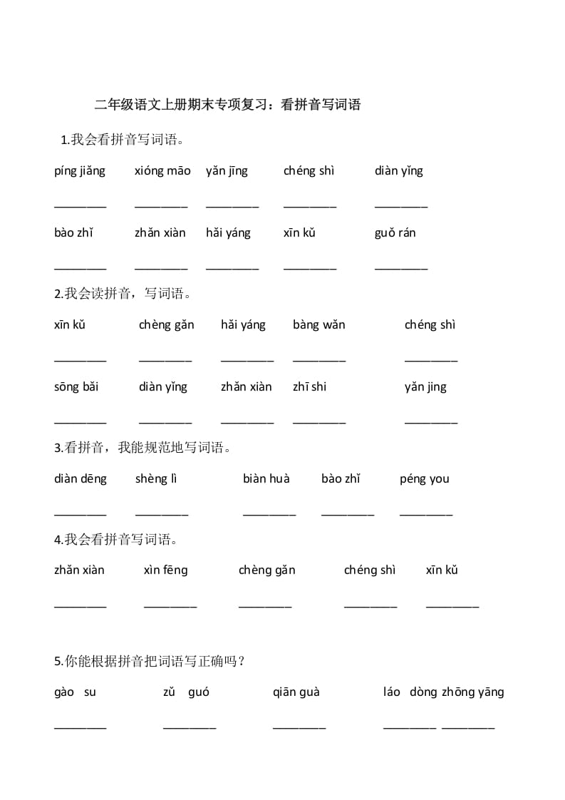 二年级语文上册2、看拼音写词语（10页）（部编）-扬明学科网