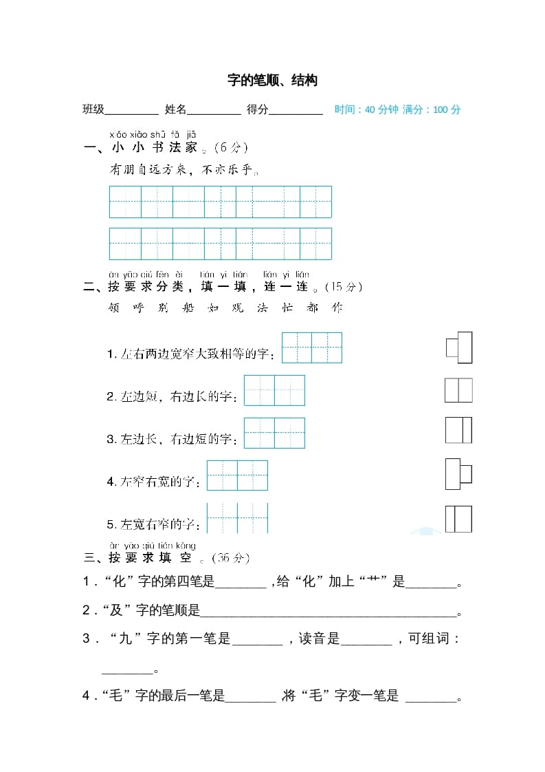 二年级语文上册字的笔顺、结构（部编）-扬明学科网