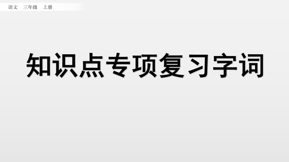 三年级语文上册知识点专项复习（部编版）-扬明学科网