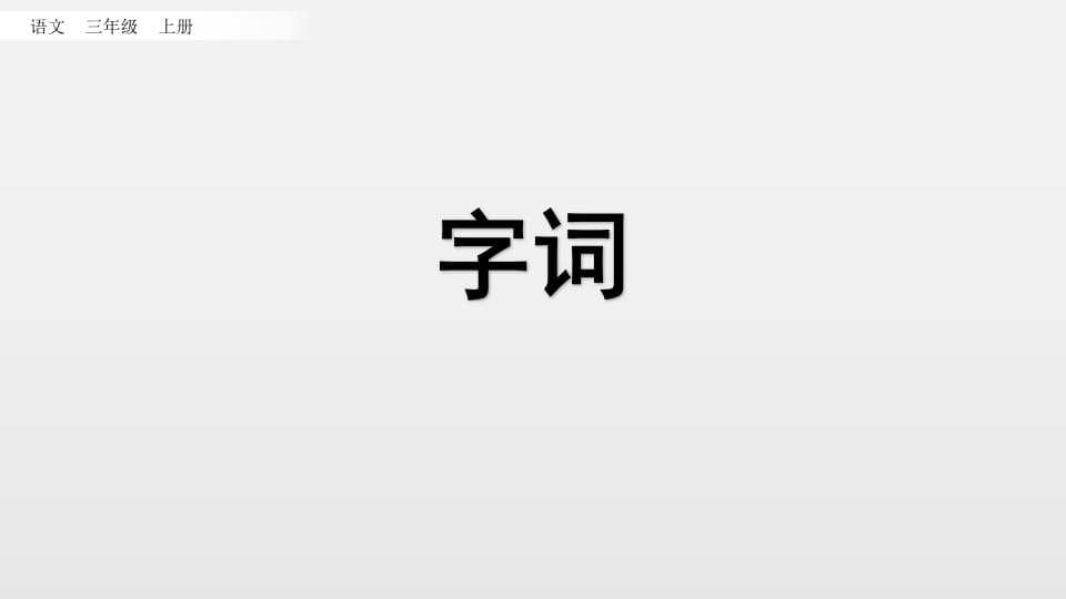图片[2]-三年级语文上册知识点专项复习（部编版）-扬明学科网