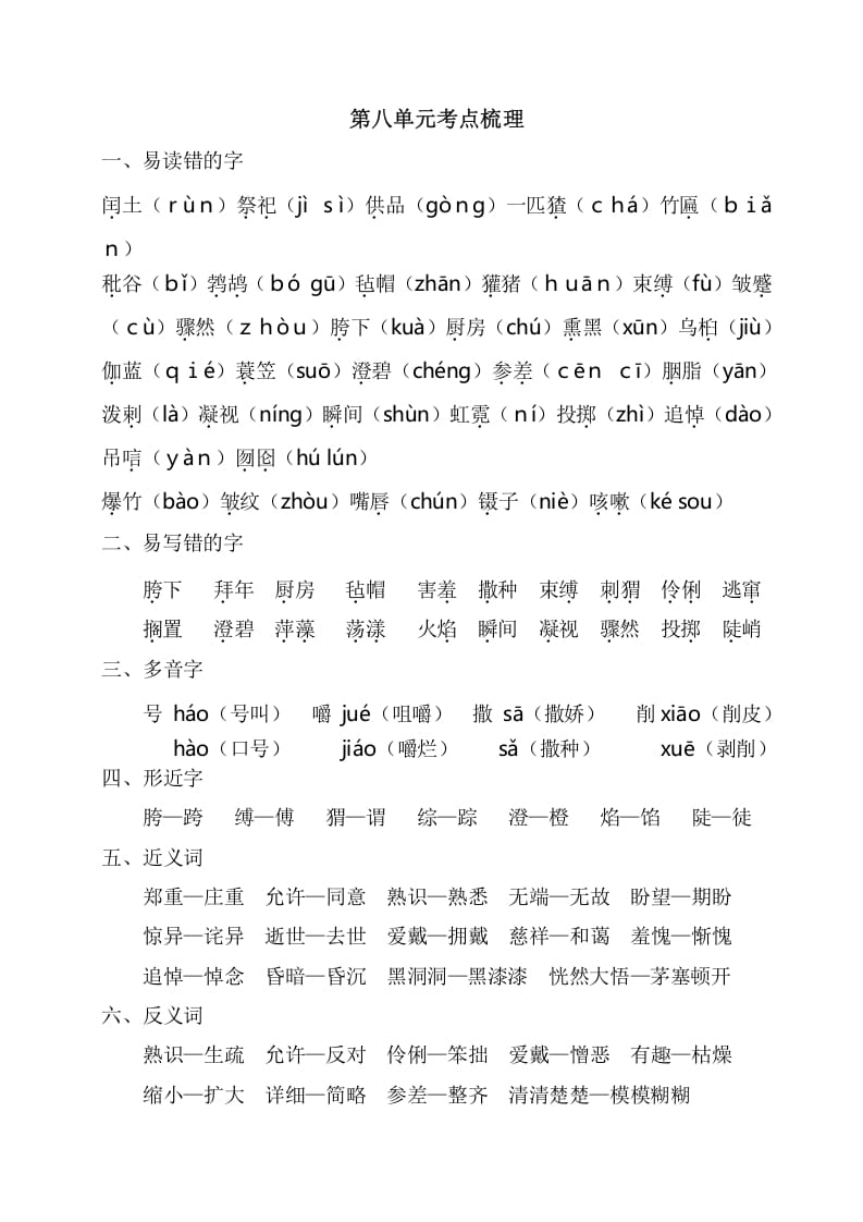 六年级语文上册第八单元考点梳理（部编版）-扬明学科网