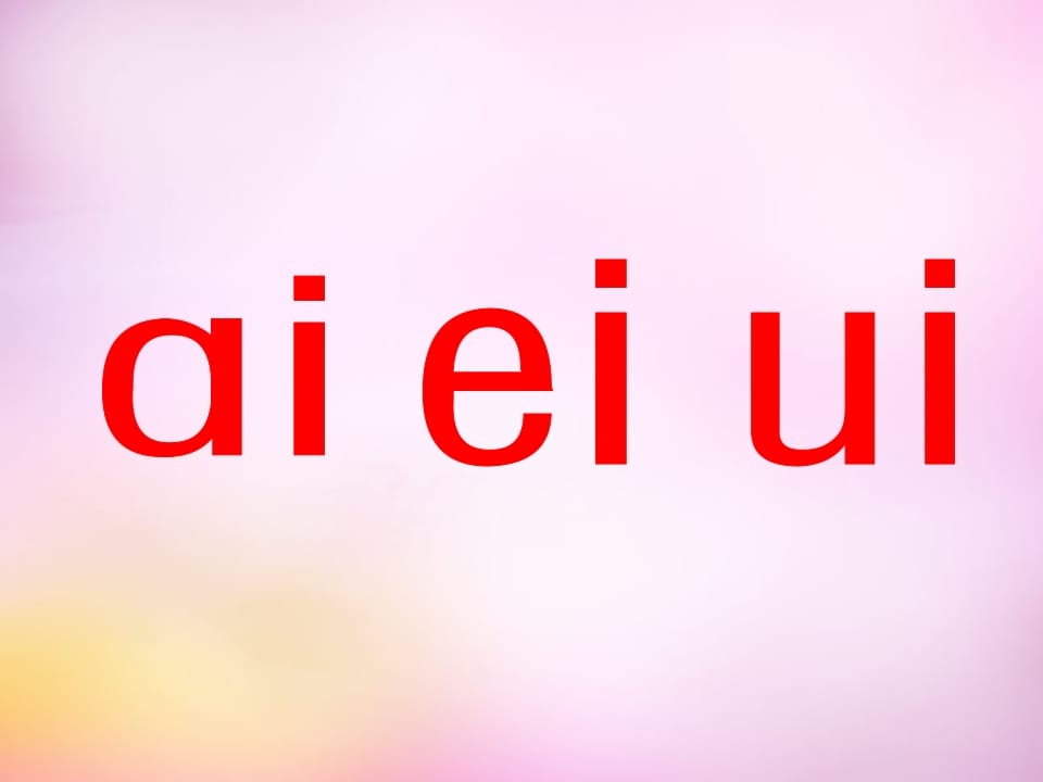 一年级语文上册9.aieiui课件7（部编版）-扬明学科网