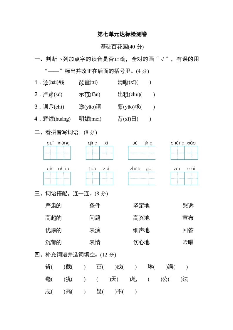 四年级语文上册第七单元达标检测卷-扬明学科网