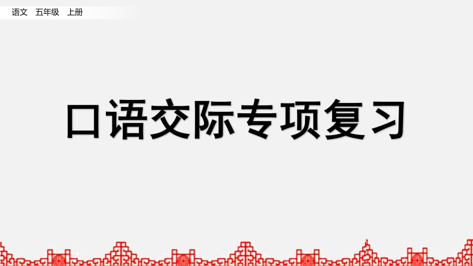 五年级语文上册口语交际专项复习（部编版）-扬明学科网