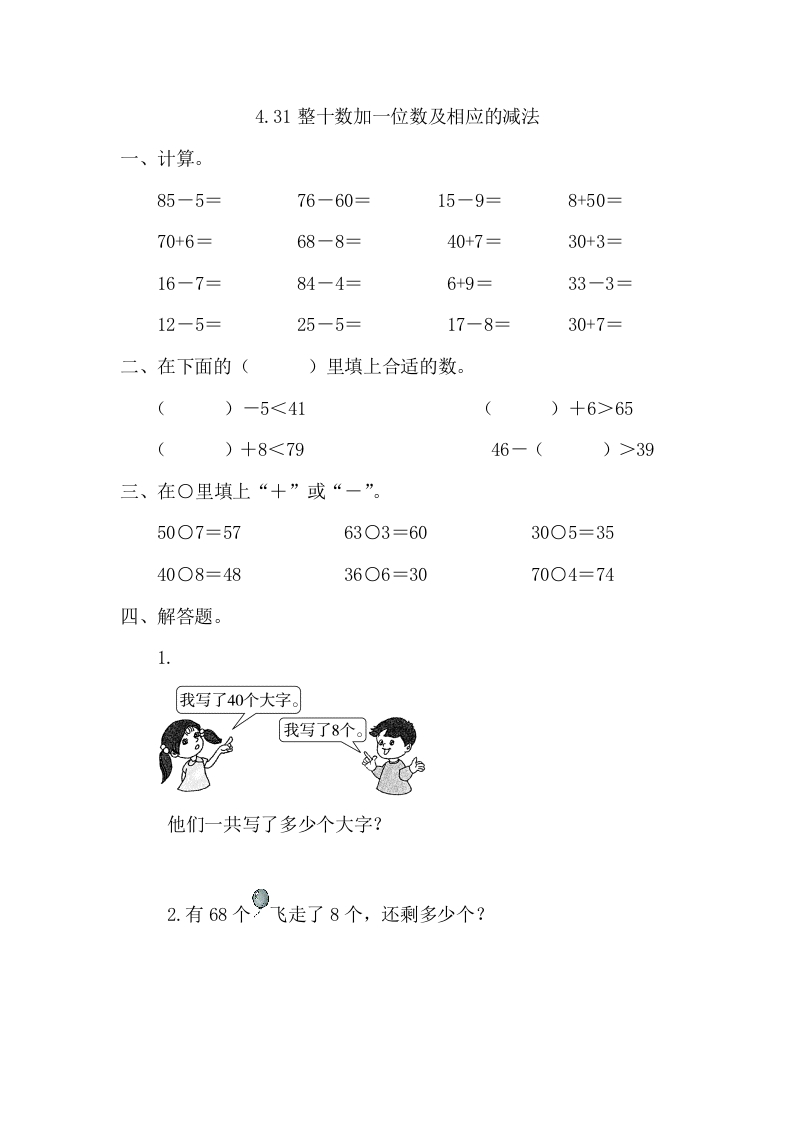 一年级数学下册4.3整十数加一位数及相应的减法-扬明学科网
