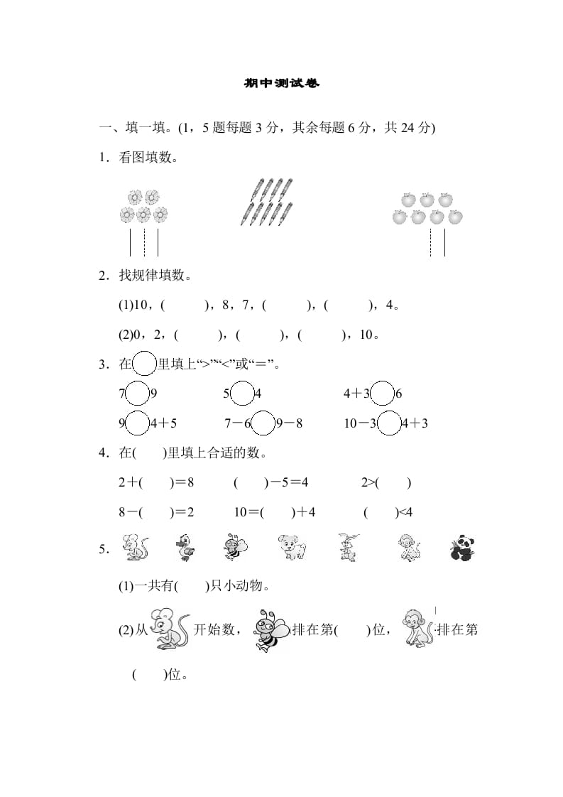 一年级数学上册期中测试卷(北师大版)-扬明学科网