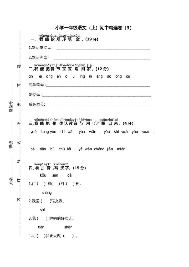 一年级语文上册期中测试(7)（部编版）-扬明学科网