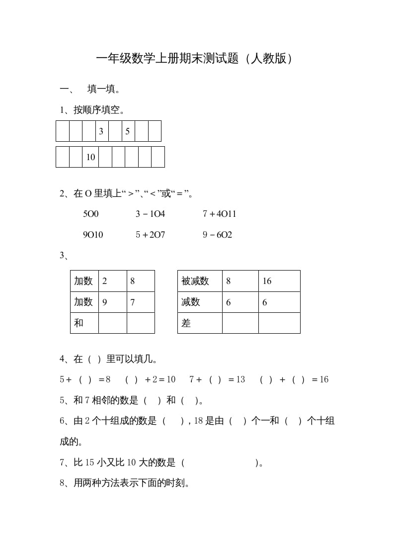 一年级数学上册期末试卷7（人教版）-扬明学科网