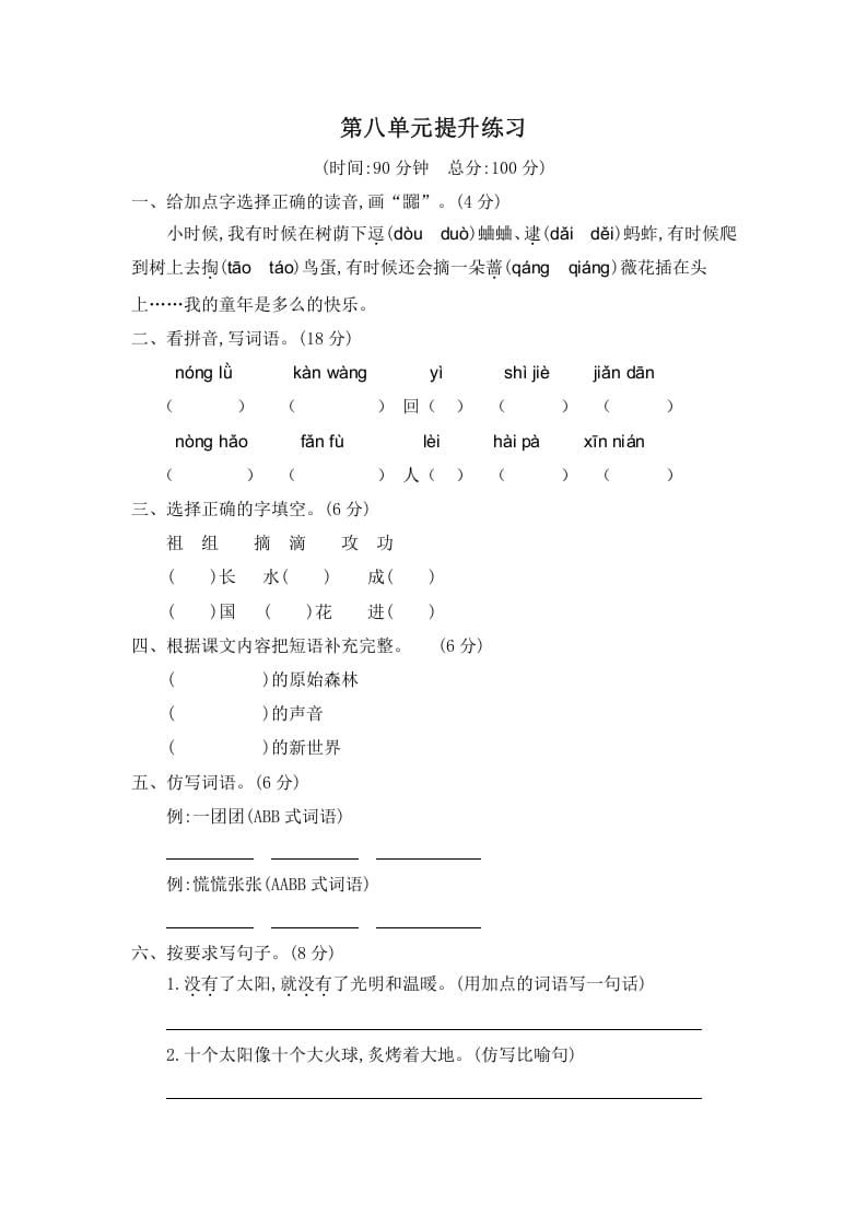 二年级语文下册第八单元提升练习二-扬明学科网