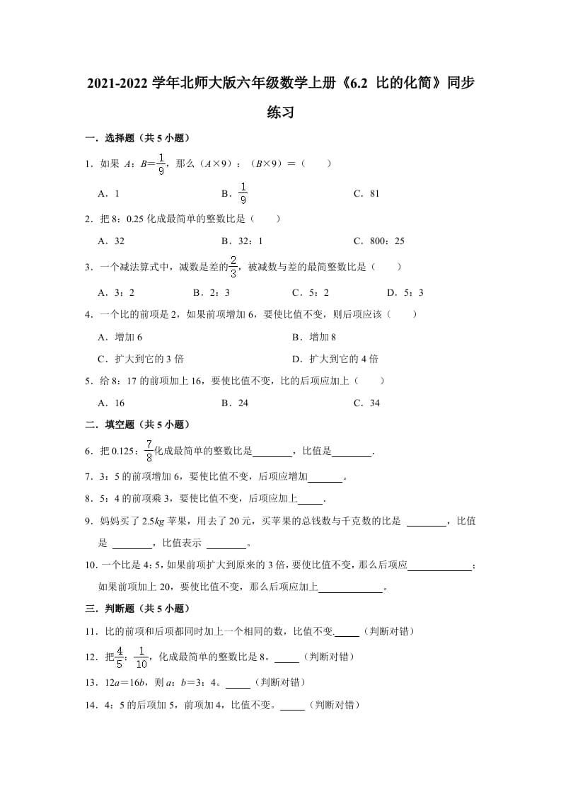 六年级数学上册6.2比的化简》同步练习（含解析）（北师大版）-扬明学科网