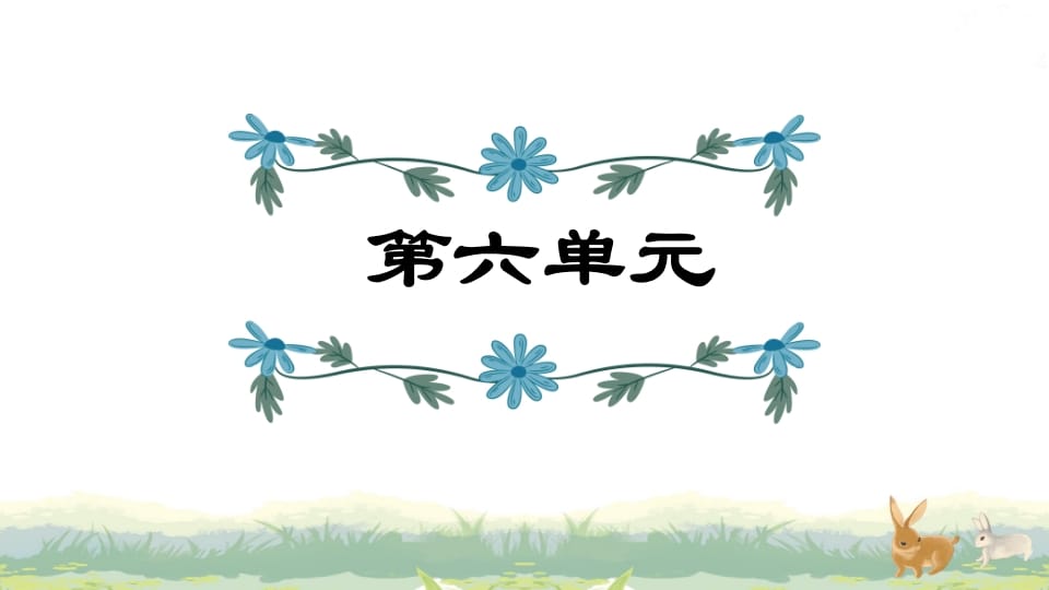 四年级语文上册第6单元复习-扬明学科网