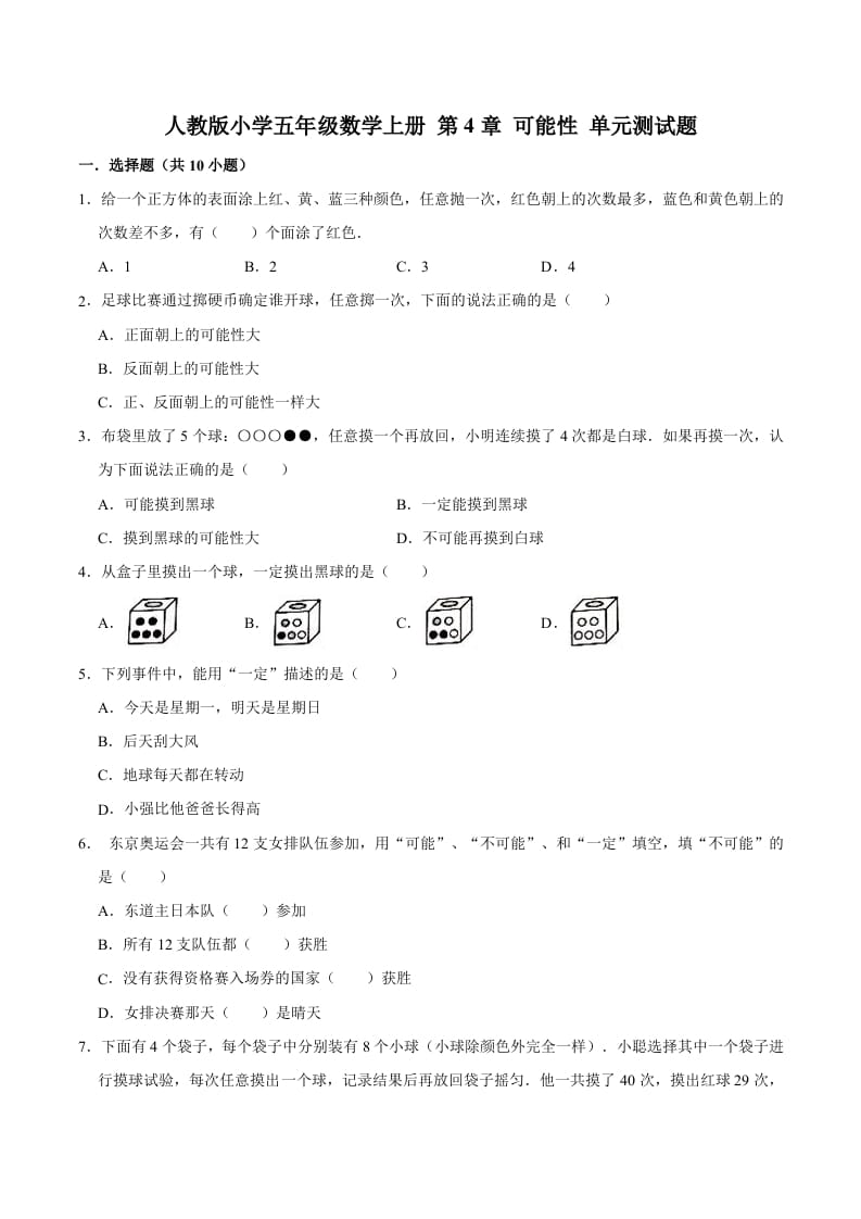 五年级数学上册第4章可能性单元测试题（人教版）-扬明学科网