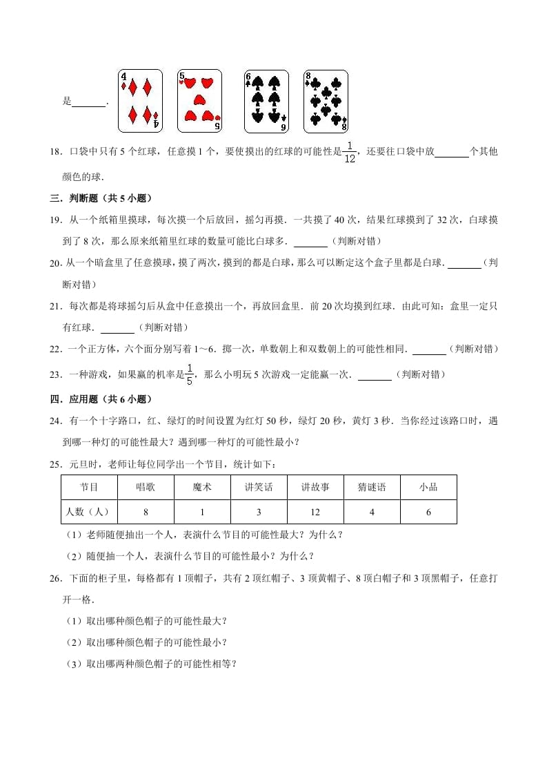 图片[3]-五年级数学上册第4章可能性单元测试题（人教版）-扬明学科网