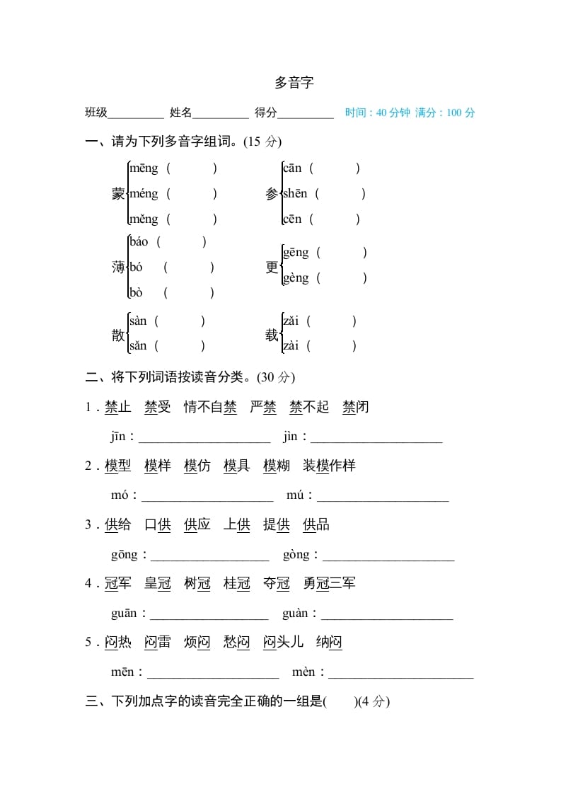 六年级语文上册多音字（部编版）-扬明学科网