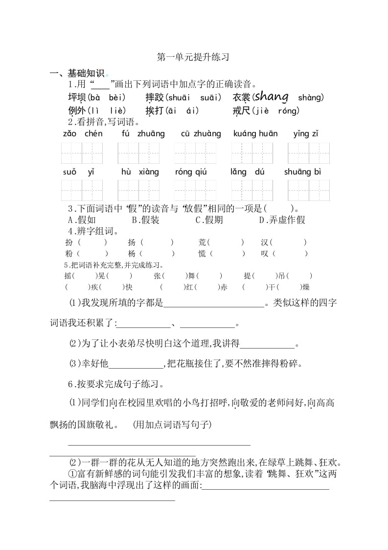 三年级语文上册第一单元提升练习（部编版）-扬明学科网