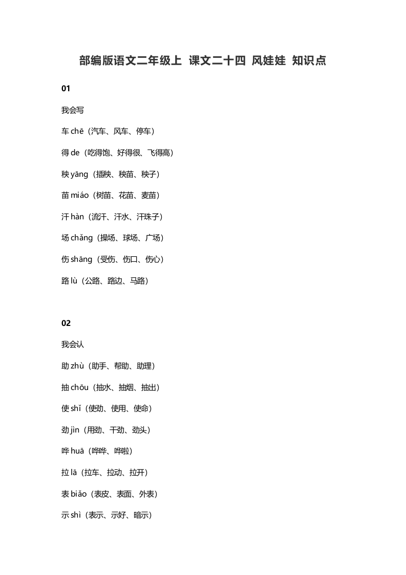二年级语文上册28上课文二十四风娃娃知识点（部编）-扬明学科网
