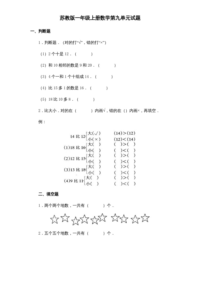 一年级数学上册《第9单元试题》认识11～20各数(1)（苏教版）-扬明学科网