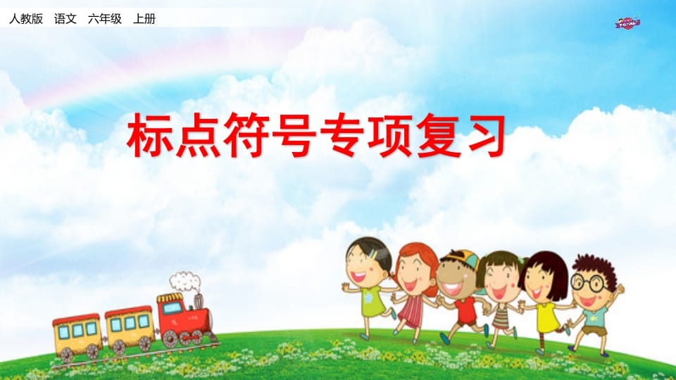 六年级语文上册专项复习之八标点符号专项（部编版）-扬明学科网