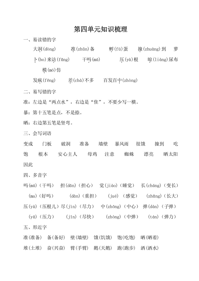 三年级语文上册第四单元知识梳理（部编版）(1)-扬明学科网