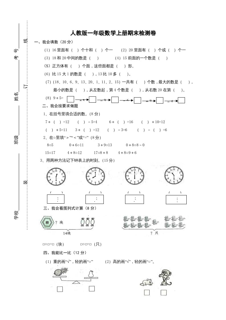 一年级数学上册期末试卷2（人教版）-扬明学科网