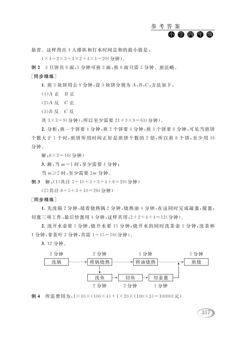图片[2]-四年级数学下册第十六讲合理安排参考答案-扬明学科网