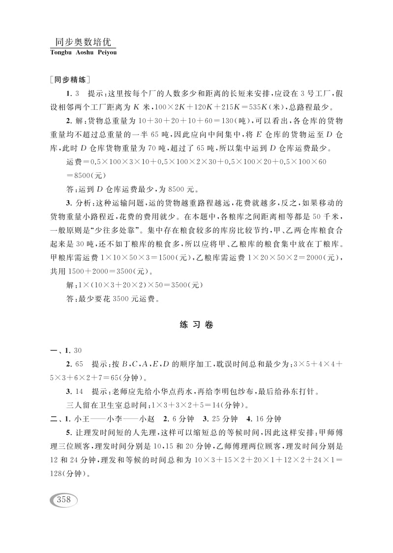 图片[3]-四年级数学下册第十六讲合理安排参考答案-扬明学科网