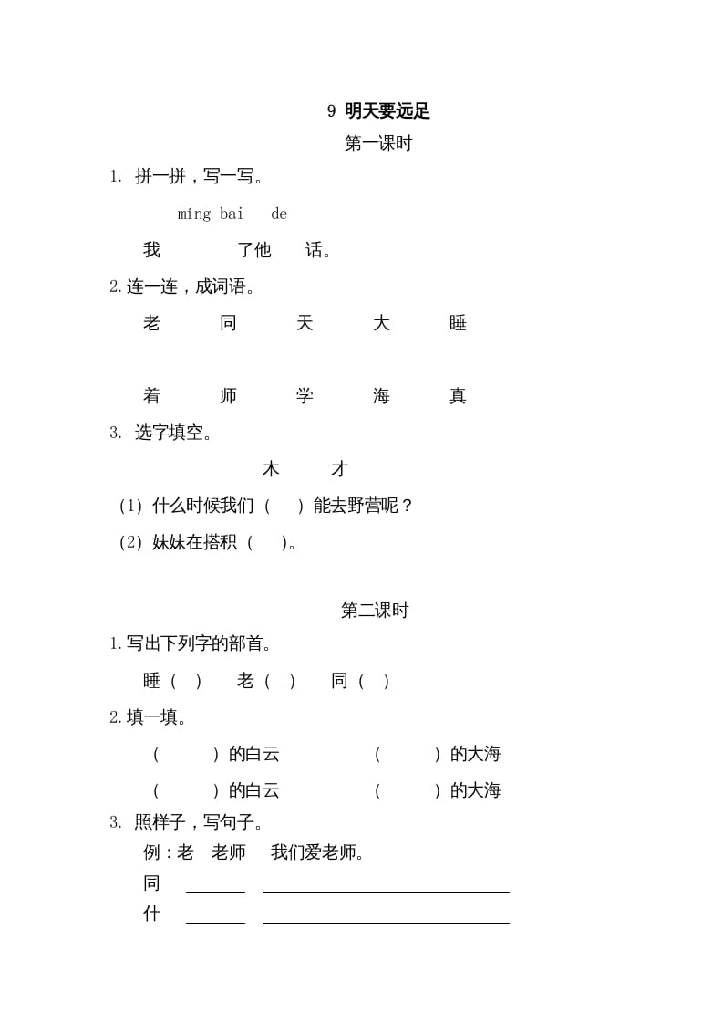 一年级语文上册9明天要远足（部编版）-扬明学科网