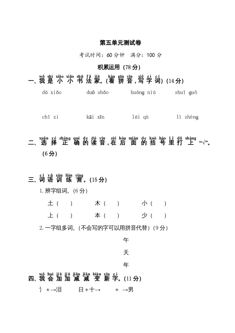 一年级语文上册第5单元测试卷1（部编版）-扬明学科网
