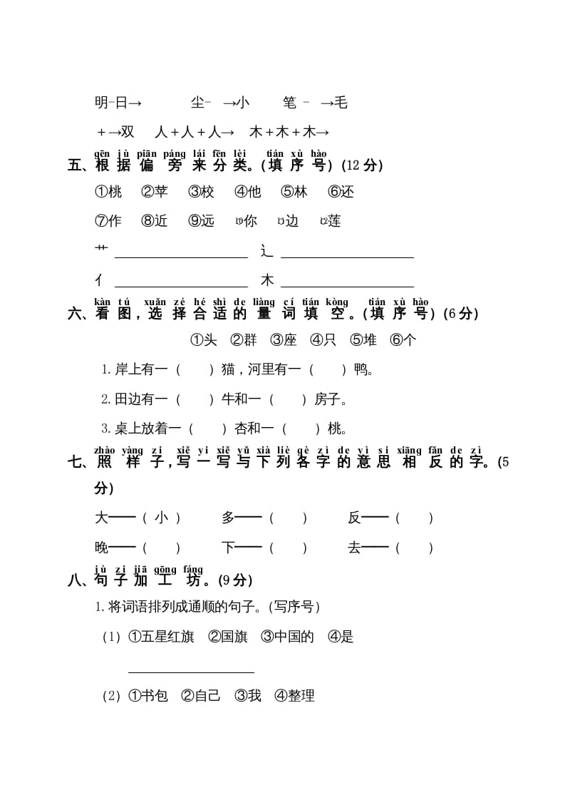 图片[2]-一年级语文上册第5单元测试卷1（部编版）-扬明学科网