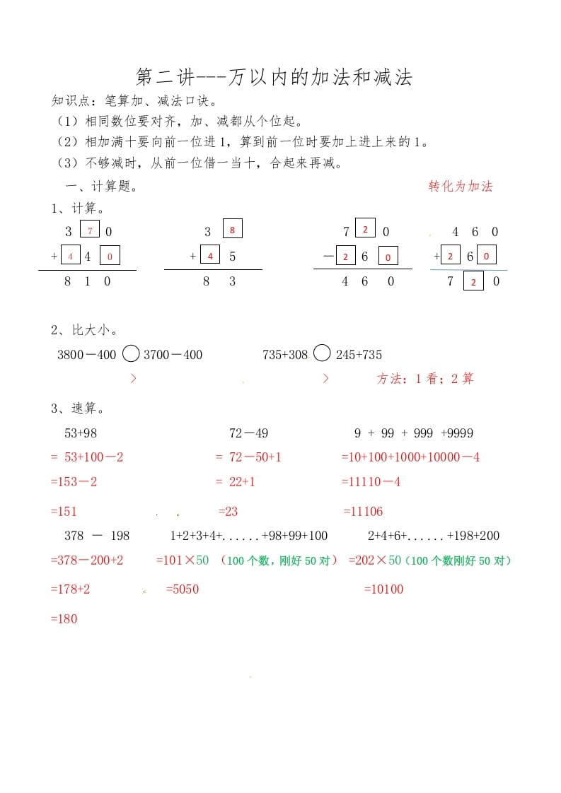三年级数学上册第二讲万以内的加法和减法答案（人教版）-扬明学科网