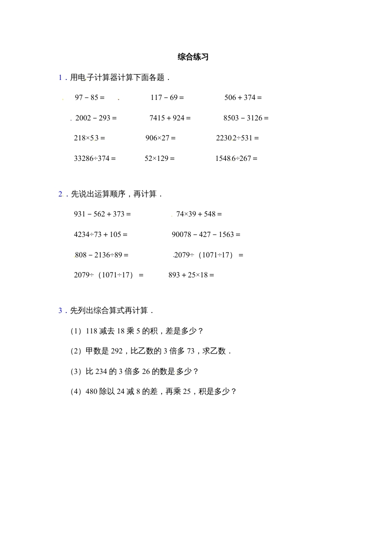 四年级数学上册-用计算器计算（人教版）-扬明学科网