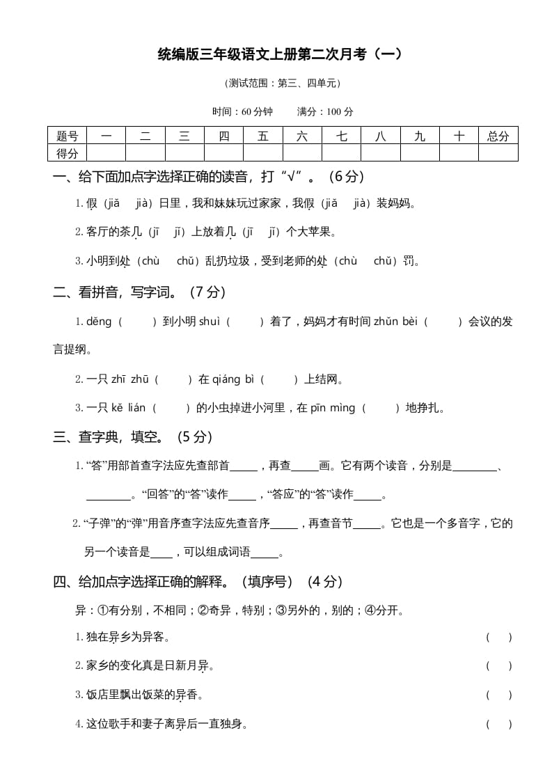 三年级语文上册第二次月考卷（部编版）-扬明学科网
