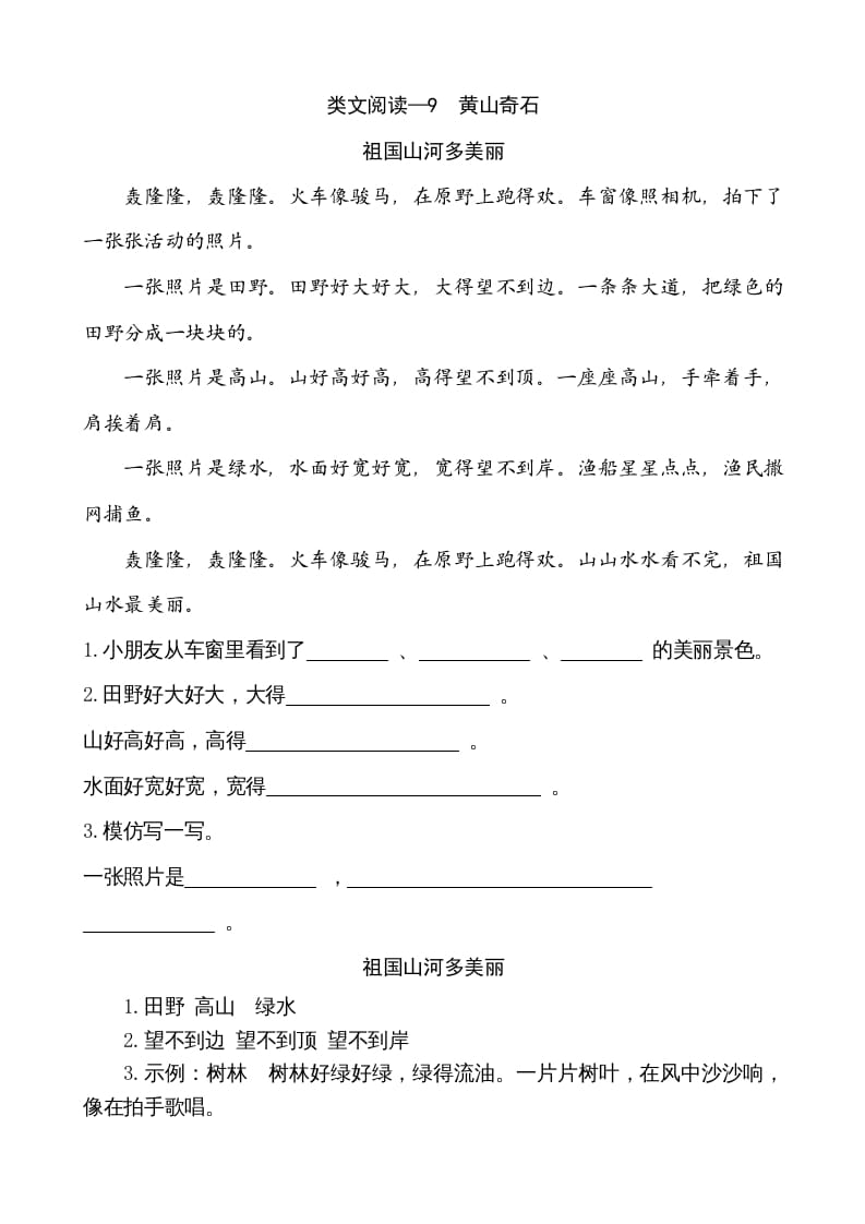 二年级语文上册类文阅读—9黄山奇石（部编）-扬明学科网