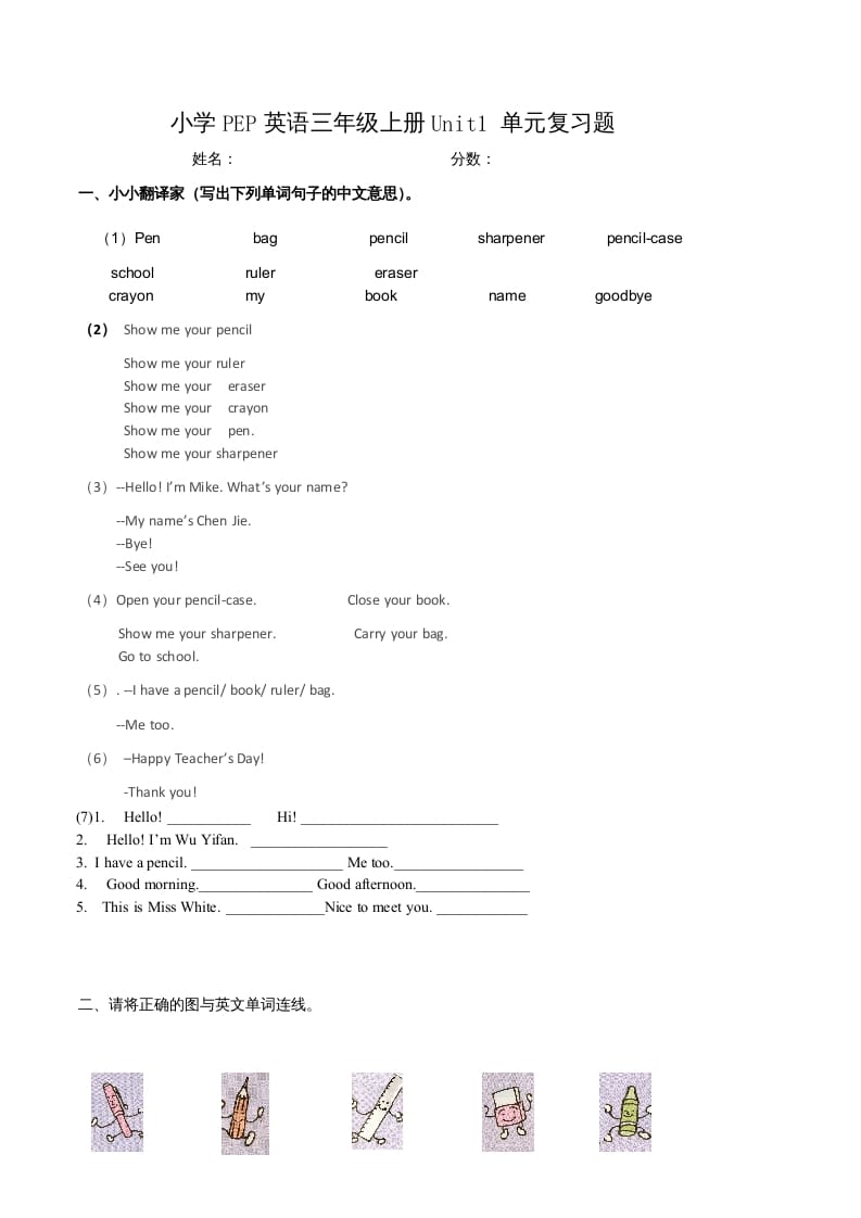 三年级英语上册单元测试-Unit1无答案（人教PEP）-扬明学科网