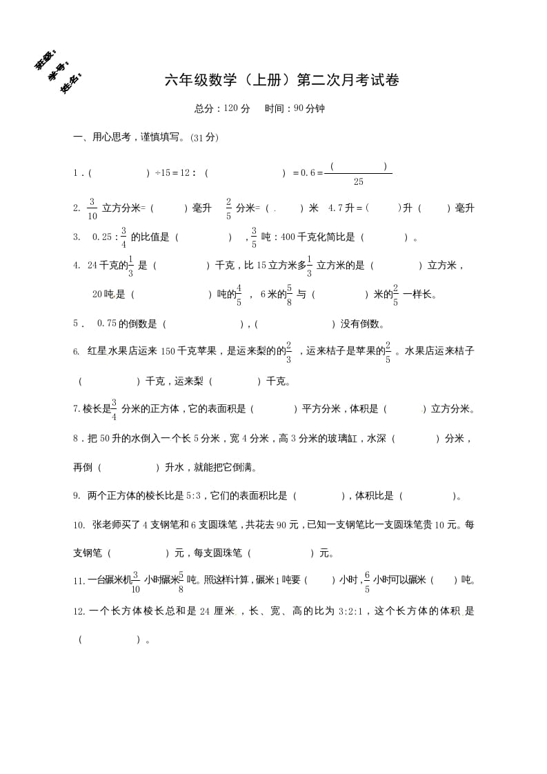 六年级数学上册第二次月考试卷（苏教版）-扬明学科网