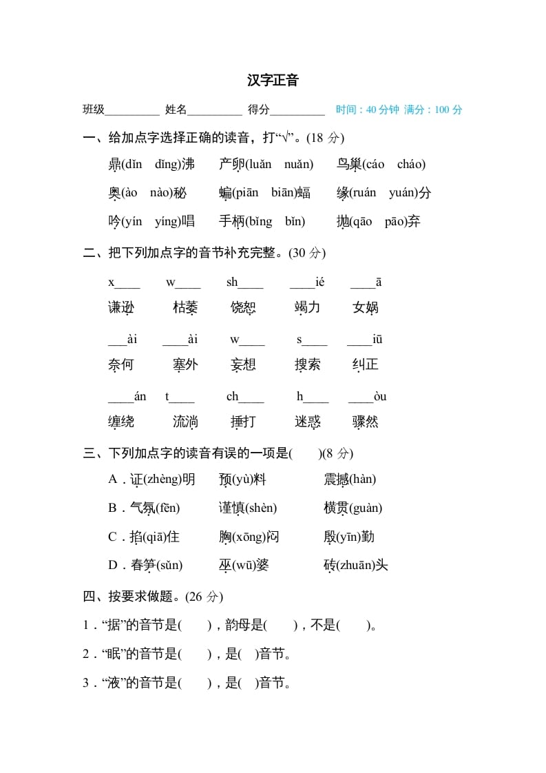 四年级语文上册汉字正音-扬明学科网