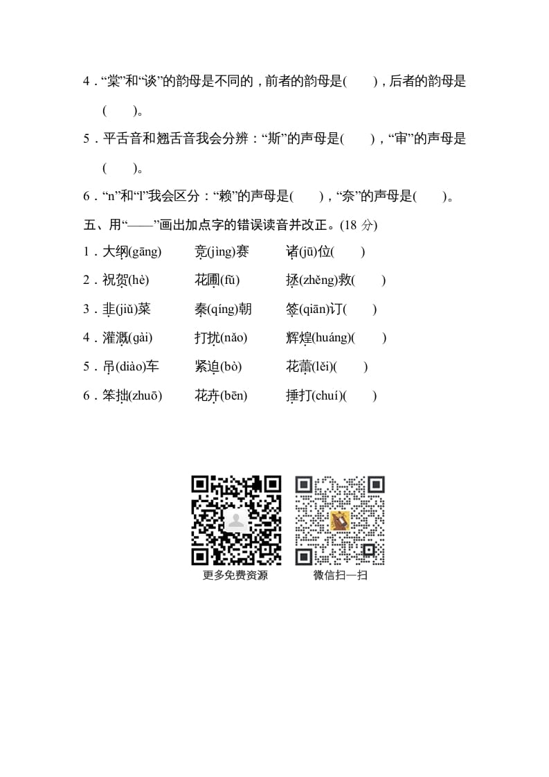 图片[2]-四年级语文上册汉字正音-扬明学科网