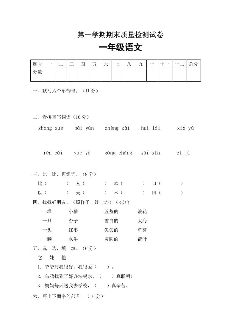 一年级语文上册期末试卷（4）（有答案）（部编版）-扬明学科网