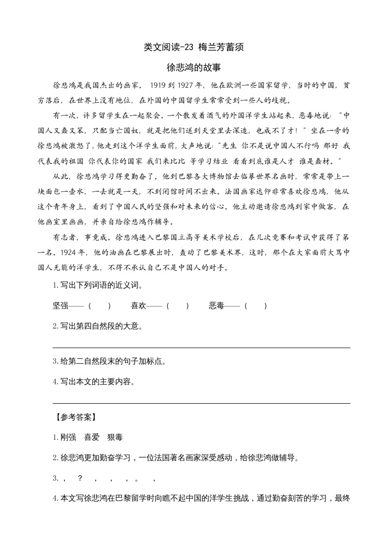 四年级语文上册类文阅读23梅兰芳蓄须-扬明学科网