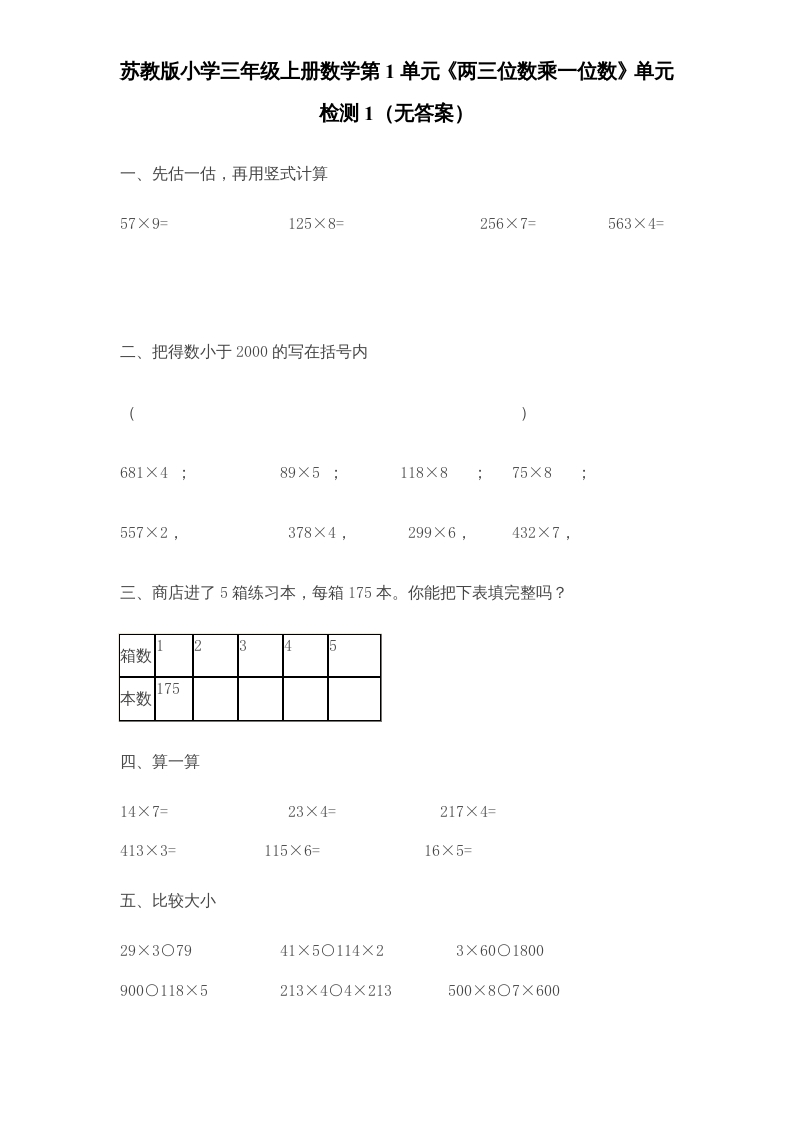 三年级数学上册第1单元《两三位数乘一位数》单元检测1（无答案）（苏教版）-扬明学科网