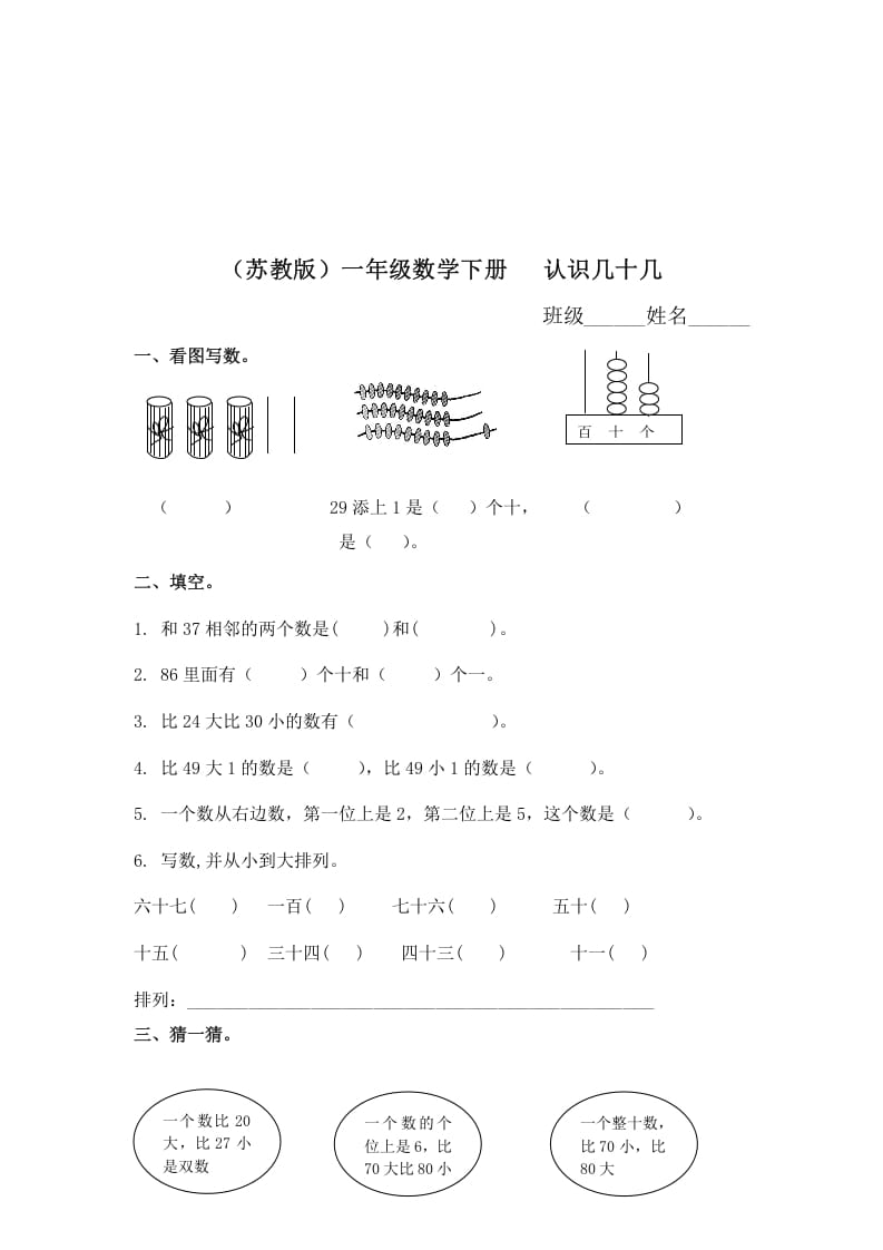一年级数学下册（苏教版）认识几十几及答案-扬明学科网