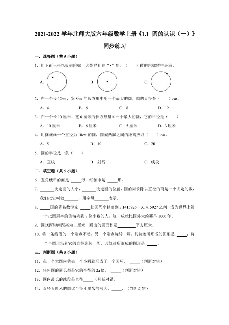 六年级数学上册1.1圆的认识（一）》同步练习（有答案）（北师大版）-扬明学科网