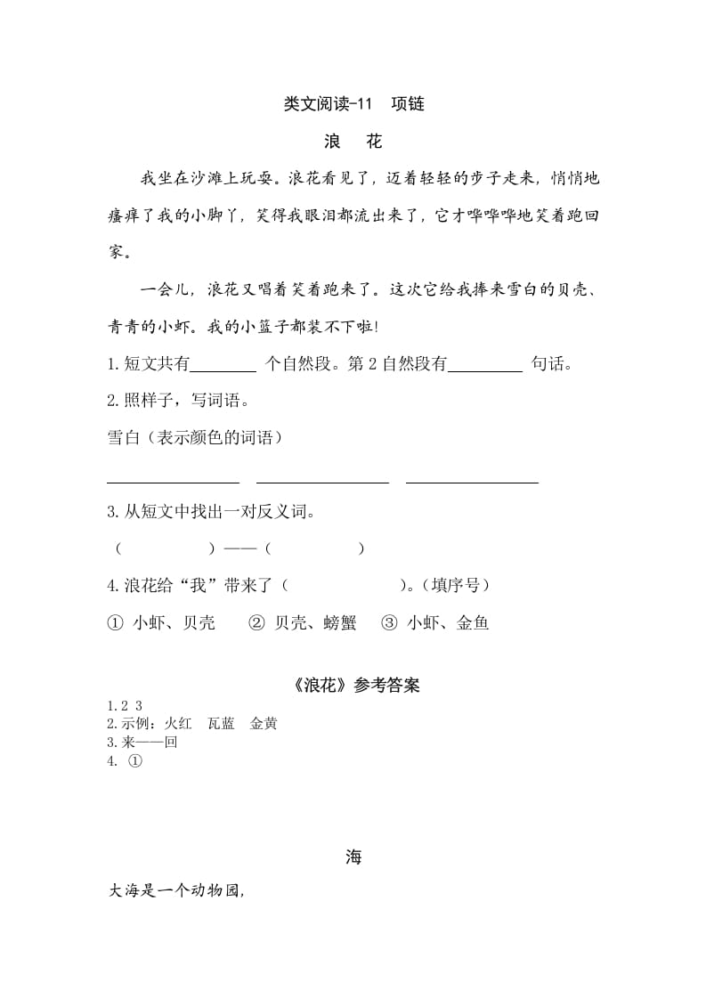 一年级语文上册类文阅读-11项链（部编版）-扬明学科网