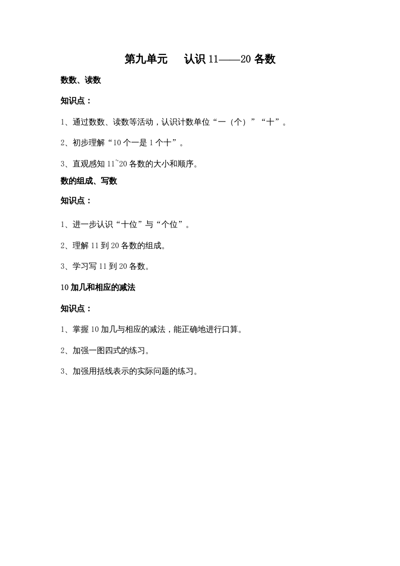 一年级数学上册第九单元认识11——20各数（苏教版）-扬明学科网