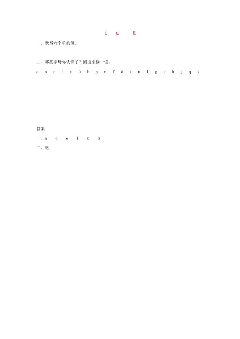 一年级语文上册2.iuüyw练习1（部编版）-扬明学科网