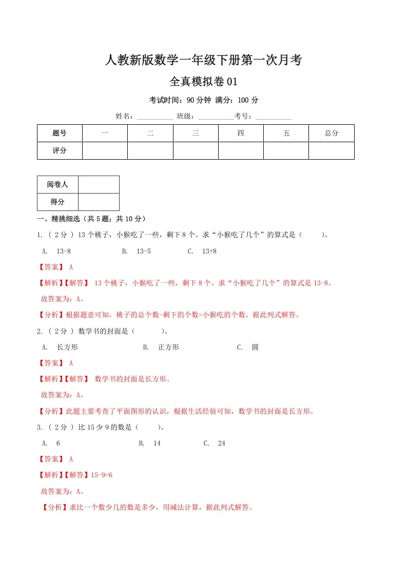 一年级数学下册第一次月考全真模拟卷01（解析）人教版-扬明学科网
